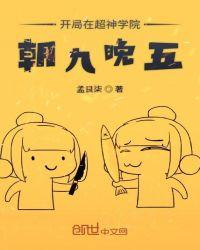 开局在超神学院 朝九晚五