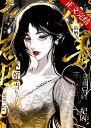 恶毒后妈不好当番外txt