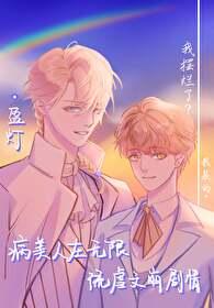 病美人在无限流虐文崩剧情txt