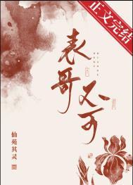 表兄不可txt电子书TXT