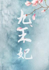 九王妃又虎又飒逆水寒