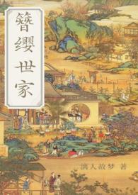 簪缨世家(魏晋风 np 古言)gl