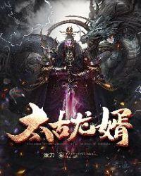 太古龙帝诀免费阅读