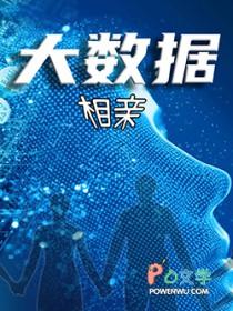 大数据相亲时代 老衲吃素