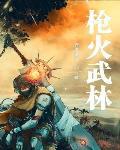 枪火show