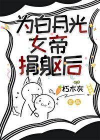 为白月光女帝捐躯后朽木灰