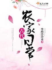 古代农家日常坐酌泠泠水讲的什么