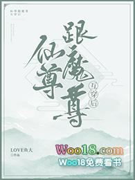 魔尊跟仙尊互穿后——love鱼大