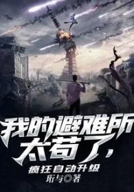 我的避难所能升级无错