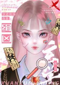 穿进现场我靠玄学缉凶无限流