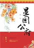 显国公府 好看吗