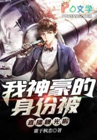 我神豪的身份被妹妹曝光了