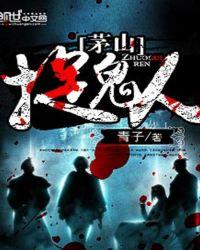 茅山捉鬼人叶少阳有声