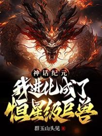 神话纪元全文阅读