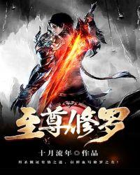 至尊修罗楚枫