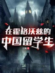 霍格沃茨的中国留学生-哈利波特
