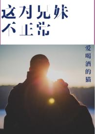 今天这对兄妹也很和谐