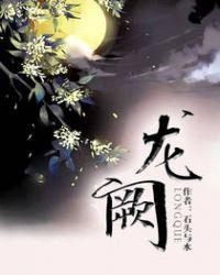 龙阙有声书在哪里能听