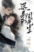 迟来的周先生关清柔最后和谁在一起了