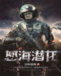 怒海潜水