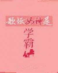 歌坛女神是学霸全文免费阅读