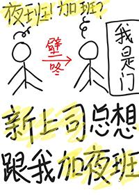 新上司总想跟我加夜班免费阅读