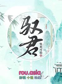 驭君 百度