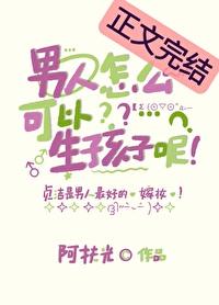 要孩子之前男人要做哪些准备
