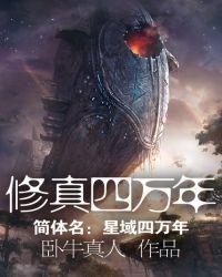 修真四万年百度TXT