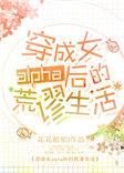穿成女alpha后的荒谬生活星际