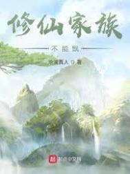 修仙家族不能飘第二部叫什么