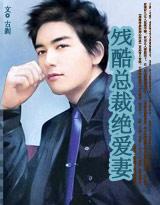 残酷总裁绝爱妻全文