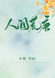 人间荒唐全