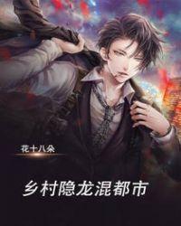 乡村潜龙小神医免费阅读