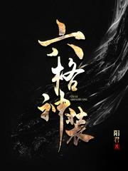 六格神装 精校