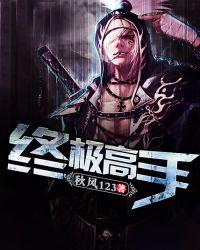 终极高手第二季百科
