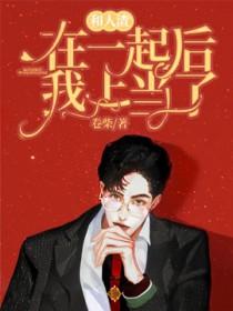 和人渣在一起后我上当了在线阅读
