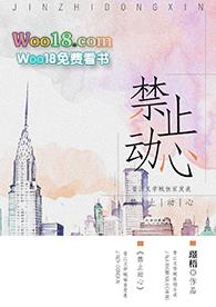 禁止动心江虞笔趣阁