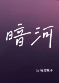 暗河by星之卡羽1v1