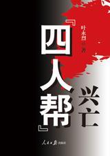 四人帮兴亡记