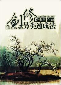 剑修另类速成fa