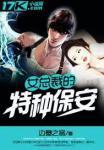 女总裁的特种保安江城免费阅读