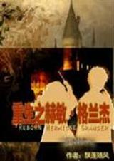 赫敏重生爱上德赫科的