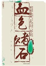 血色宝石怎么用