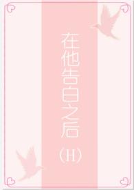 她在恋爱中告白