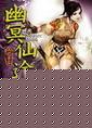 幽冥仙途女主角有几个