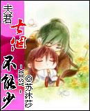 夫君七个不能少 苏沐莎