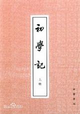 徐坚初学记