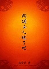 找个女人嫁了吧免费阅读女尊
