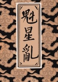 魁星踢斗